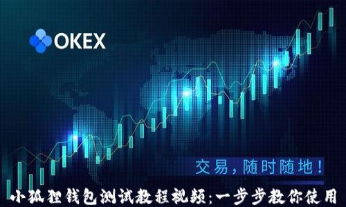 
小狐狸钱包测试教程视频：一步步教你使用