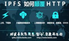 : 瑞波币线上钱包：安全、