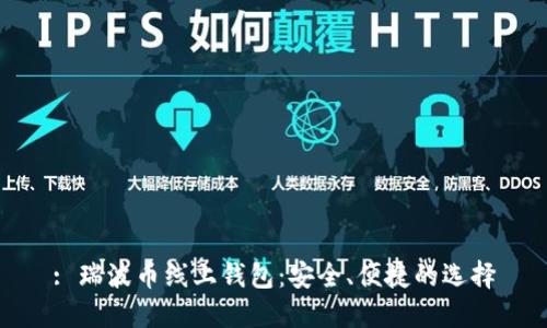 : 瑞波币线上钱包：安全、便捷的选择