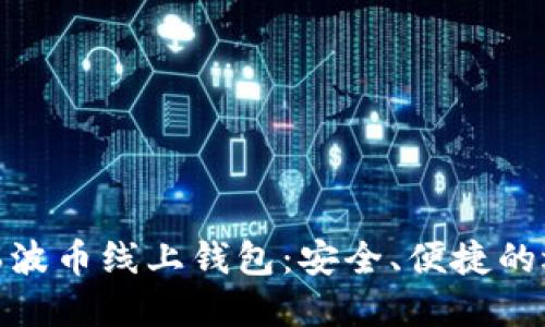 : 瑞波币线上钱包：安全、便捷的选择