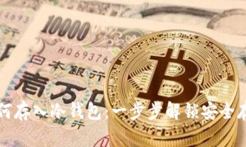 比特币如何存入冷钱包：一步步解锁安全存储的秘密