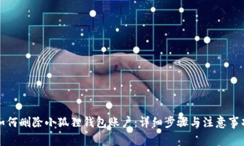 如何删除小狐狸钱包账户：详细步骤与注意事项