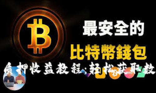 小狐狸钱包质押收益教程：轻松获取数字资产收益