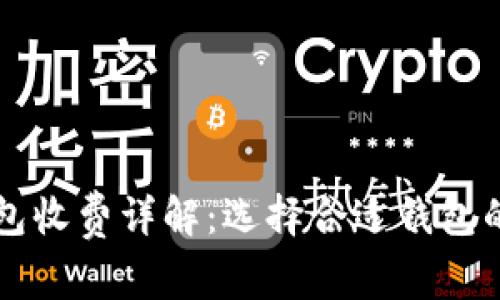 比特币钱包收费详解：选择合适钱包的关键因素