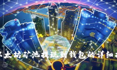 : 以太坊矿池提现到钱包的详细指南