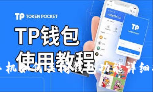 op手机如何关闭钱包功能详细指南