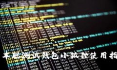 中本聪测试钱包小狐狸使