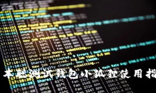 中本聪测试钱包小狐狸使用指南