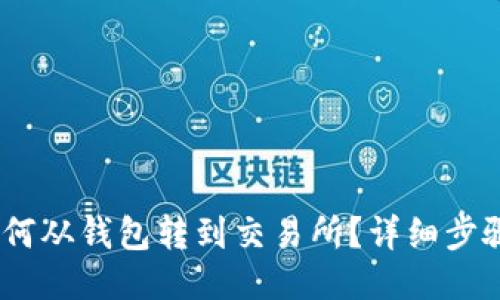 USDT如何从钱包转到交易所？详细步骤与提示