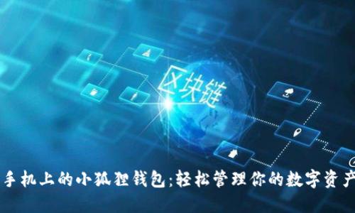 手机上的小狐狸钱包：轻松管理你的数字资产