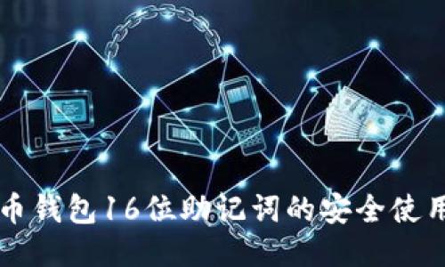 比特币钱包16位助记词的安全使用指南