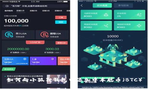 如何向小狐狸钱包中添加中本聪币（BTC）