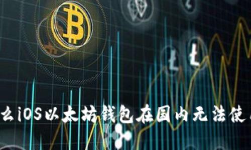 为什么iOS以太坊钱包在国内无法使用ID？
