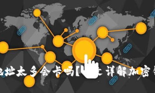 小狐狸钱包地址太多会卡吗？一文详解加密钱包使用经验