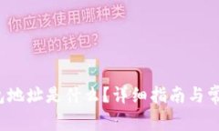  泰达币钱包地址是什么？