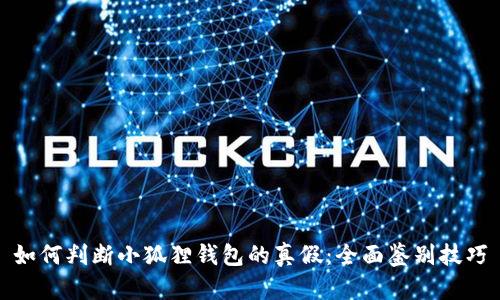 如何判断小狐狸钱包的真假：全面鉴别技巧
