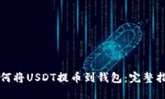 如何将USDT提币到钱包：完