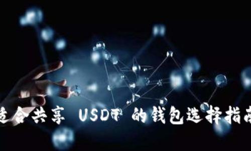 适合共享 USDT 的钱包选择指南
