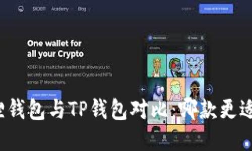 小狐狸钱包与TP钱包对比：哪款更适合你？