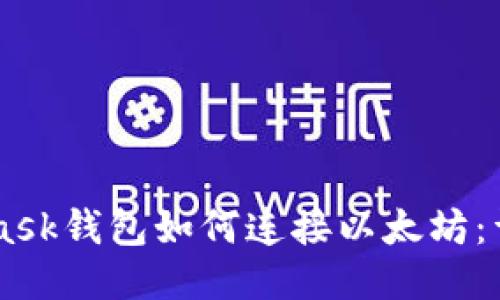 Metamask钱包如何连接以太坊：详细指南