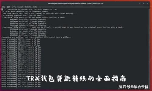 TRX钱包贷款转账的全面指南