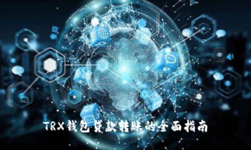 TRX钱包贷款转账的全面指南