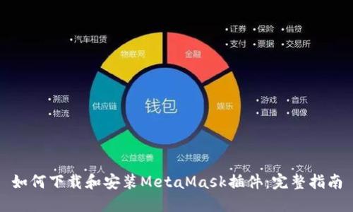如何下载和安装MetaMask插件：完整指南