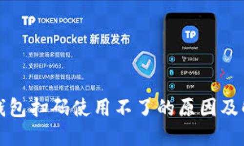 小狐狸钱包扫码使用不了的原因及解决方法