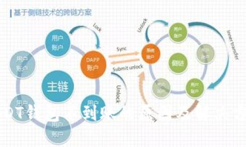 USDT钱包不到账的原因及解决方案