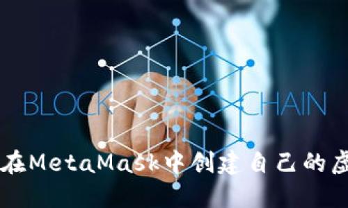 如何在MetaMask中创建自己的虚拟币