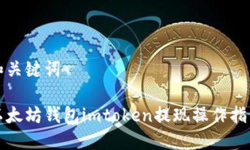 和关键词

以太坊钱包imtoken提现操作指南