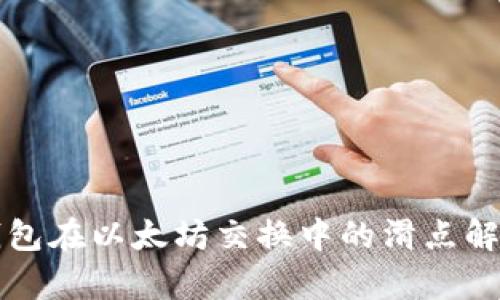 小狐狸钱包在以太坊交换中的滑点解析与指南