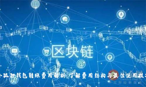 小狐狸钱包转账费用解析：了解费用结构与最佳使用技巧