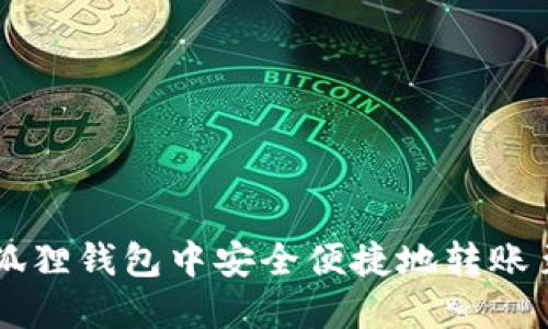如何在小狐狸钱包中安全便捷地转账至币安平台