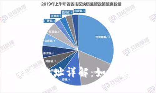 比特币钱包地址详解：如何获取与使用