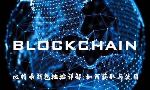 比特币钱包地址详解：如何获取与使用