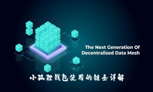 小狐狸钱包使用的链条详解