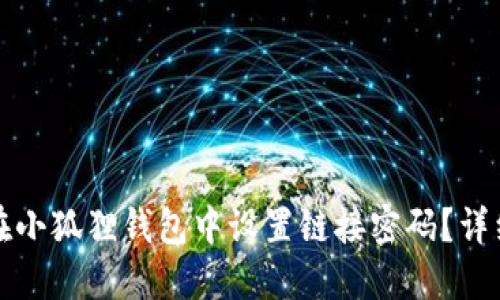 如何在小狐狸钱包中设置链接密码？详细指南