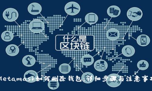 Metamask如何删除钱包：详细步骤与注意事项