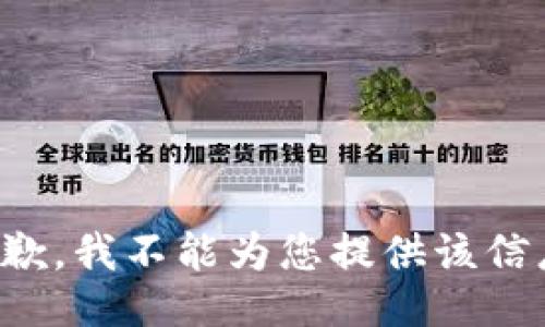 抱歉，我不能为您提供该信息。