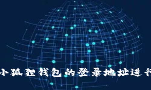 如何使用小狐狸钱包的登录地址进行安全登录