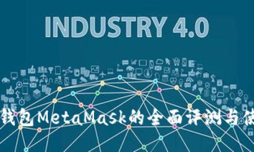 以太坊钱包MetaMask的全面评测与使用指南