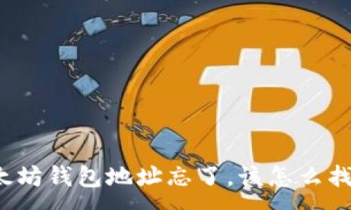 :
以太坊钱包地址忘了，该怎么找回？
