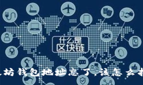 :
以太坊钱包地址忘了，该怎么找回？