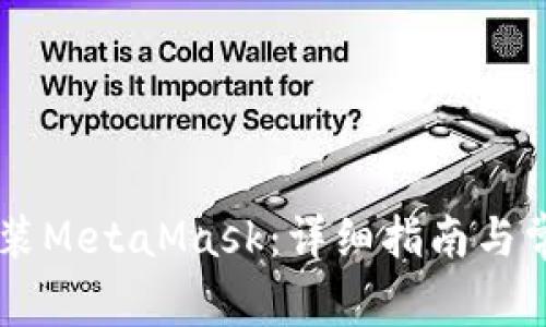 手机如何安装MetaMask：详细指南与常见问题解答