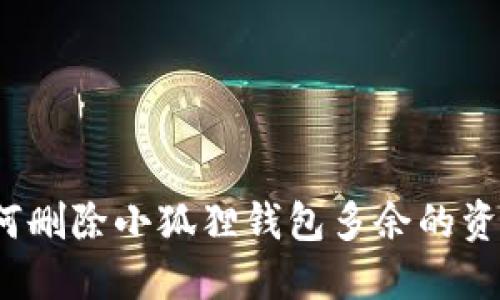 如何删除小狐狸钱包多余的资产？