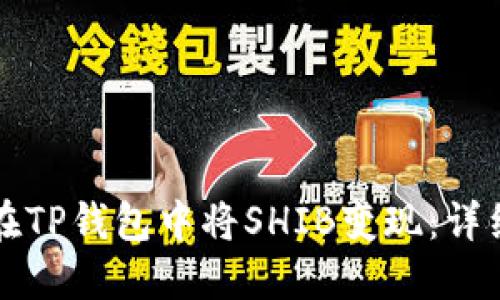 如何在TP钱包中将SHIB变现：详细指南