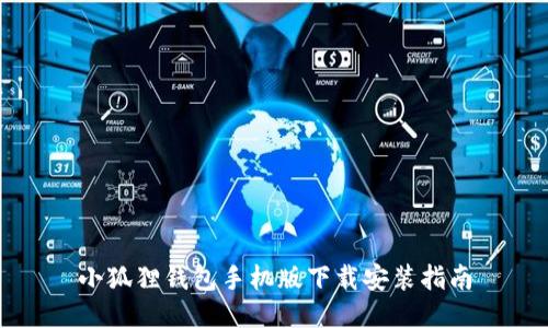 小狐狸钱包手机版下载安装指南