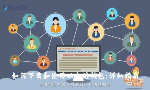 如何下载和使用以太坊钱包：详细指南