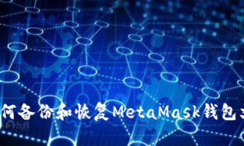  如何备份和恢复MetaMask钱包文件
